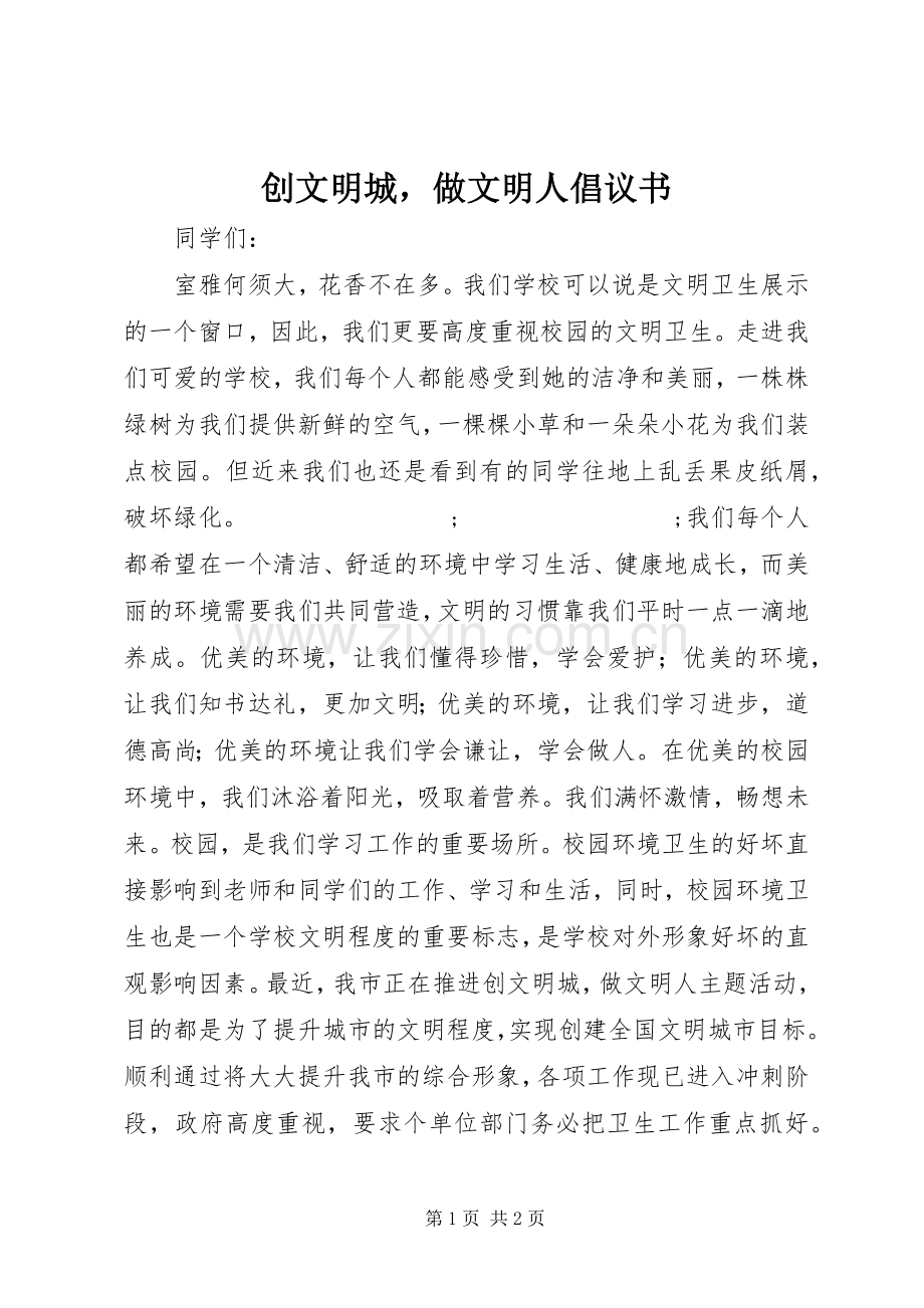 创文明城做文明人倡议书范文 (2).docx_第1页