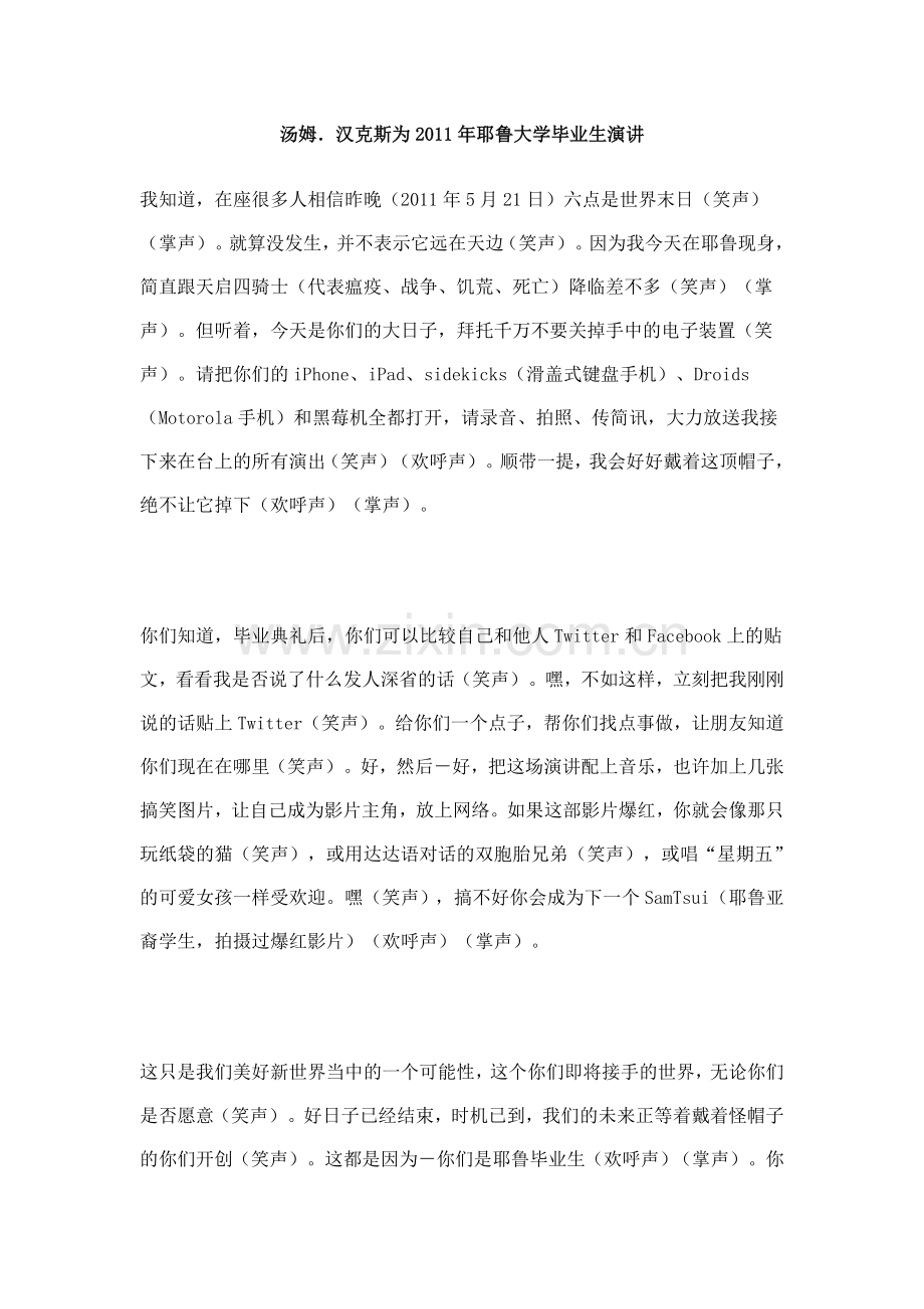 汤姆.汉克斯为2011年耶鲁大学毕业生演讲.doc_第1页