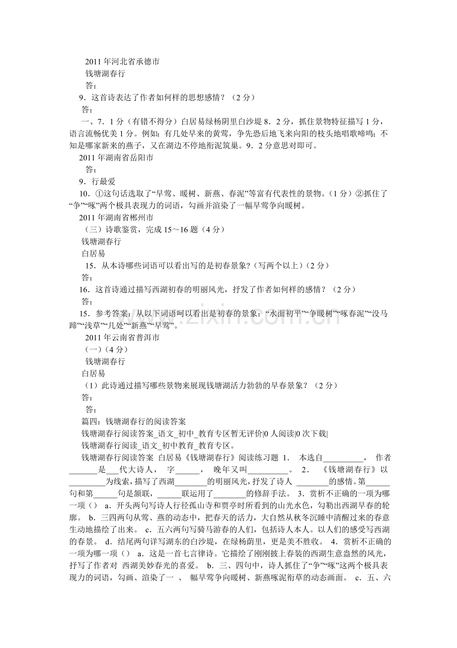 钱塘湖ۥ春行阅读答案.doc_第2页