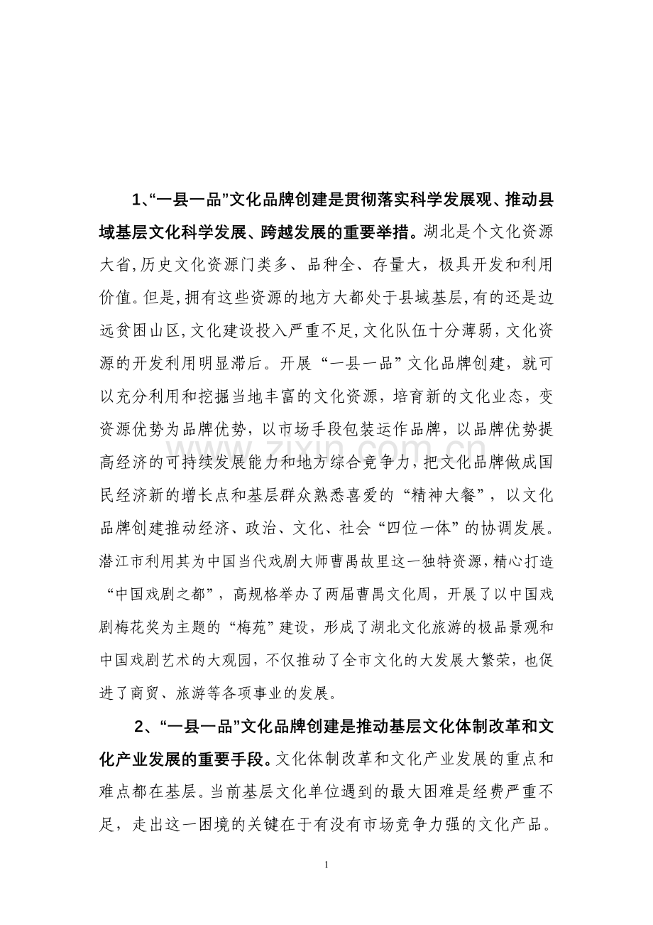 推动县域文化科学发展、跨越发展的有效载体.doc_第1页