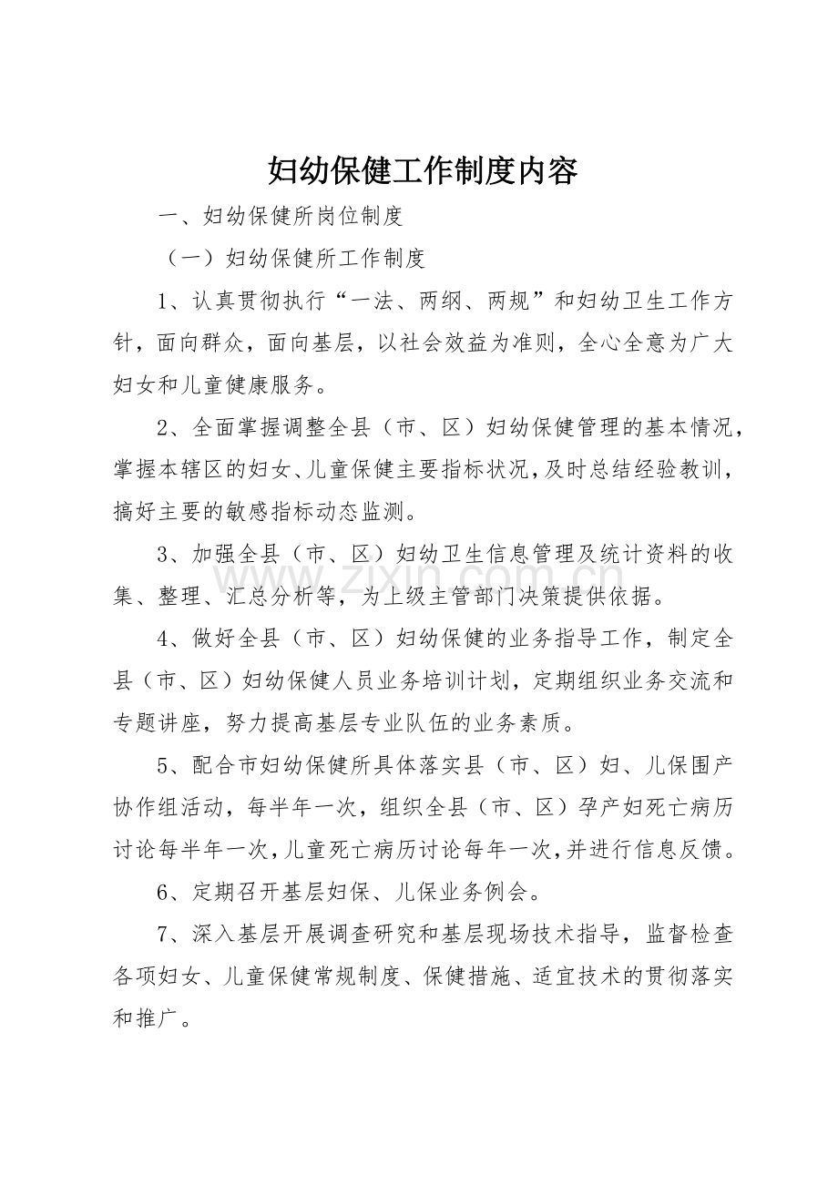 妇幼保健工作规章制度内容 .docx_第1页