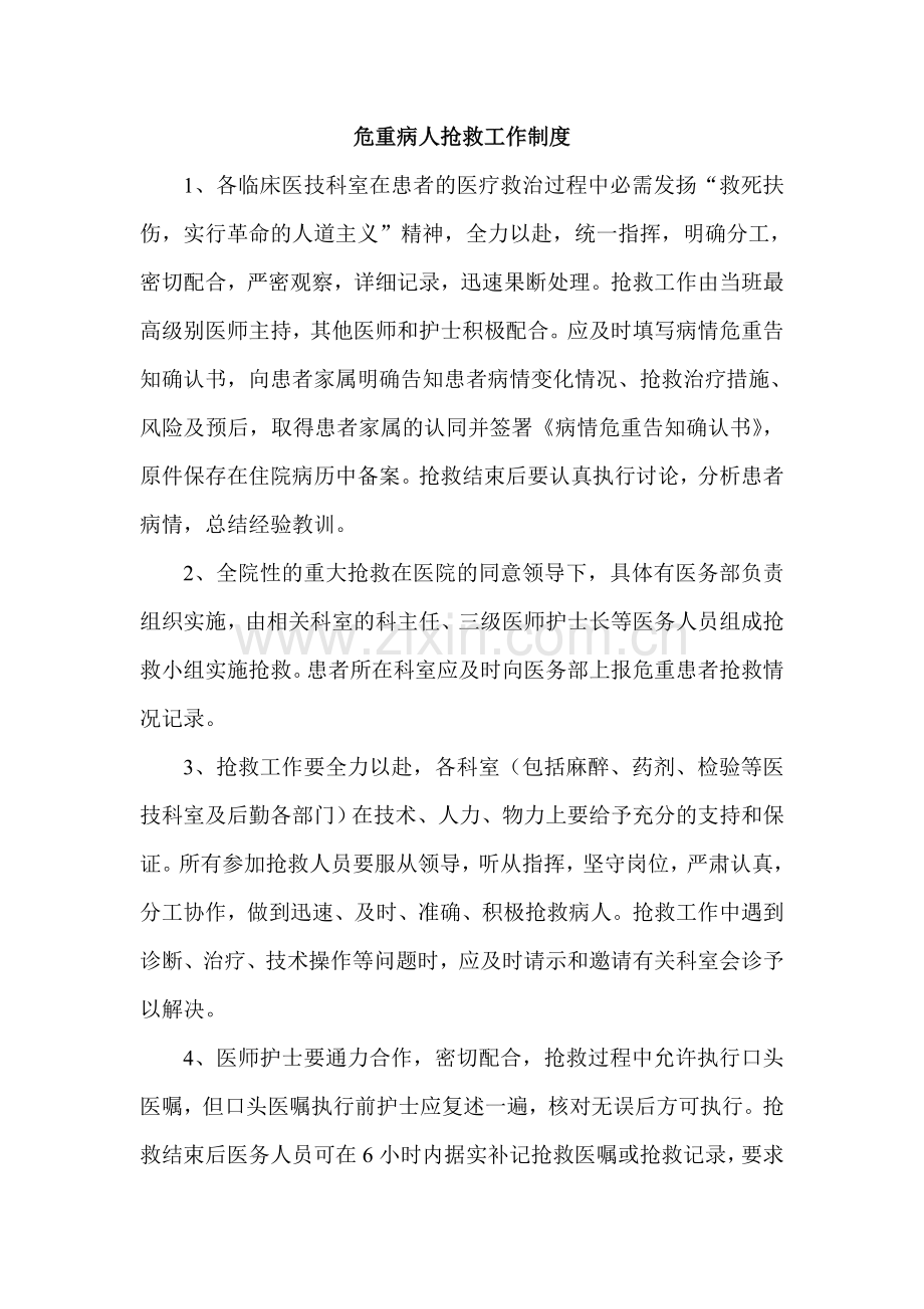 危重病人抢救工作制度.doc_第1页