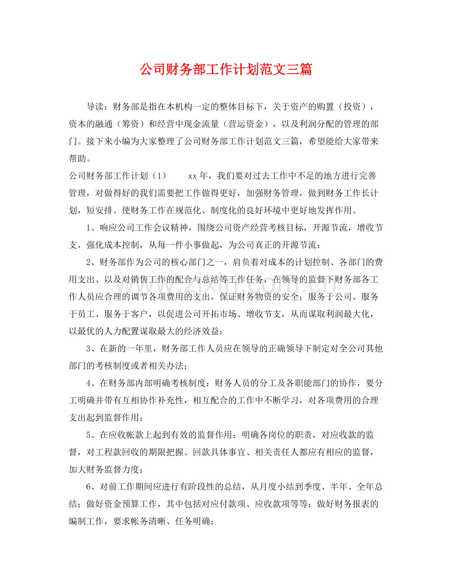 公司财务部工作计划范文三篇 .docx_第1页