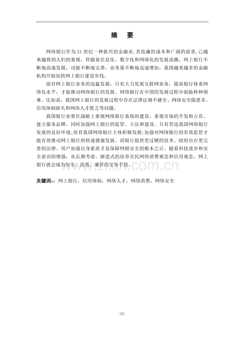 银行客户关系管理模型的选择分析与建立论文-学位论文.doc_第2页