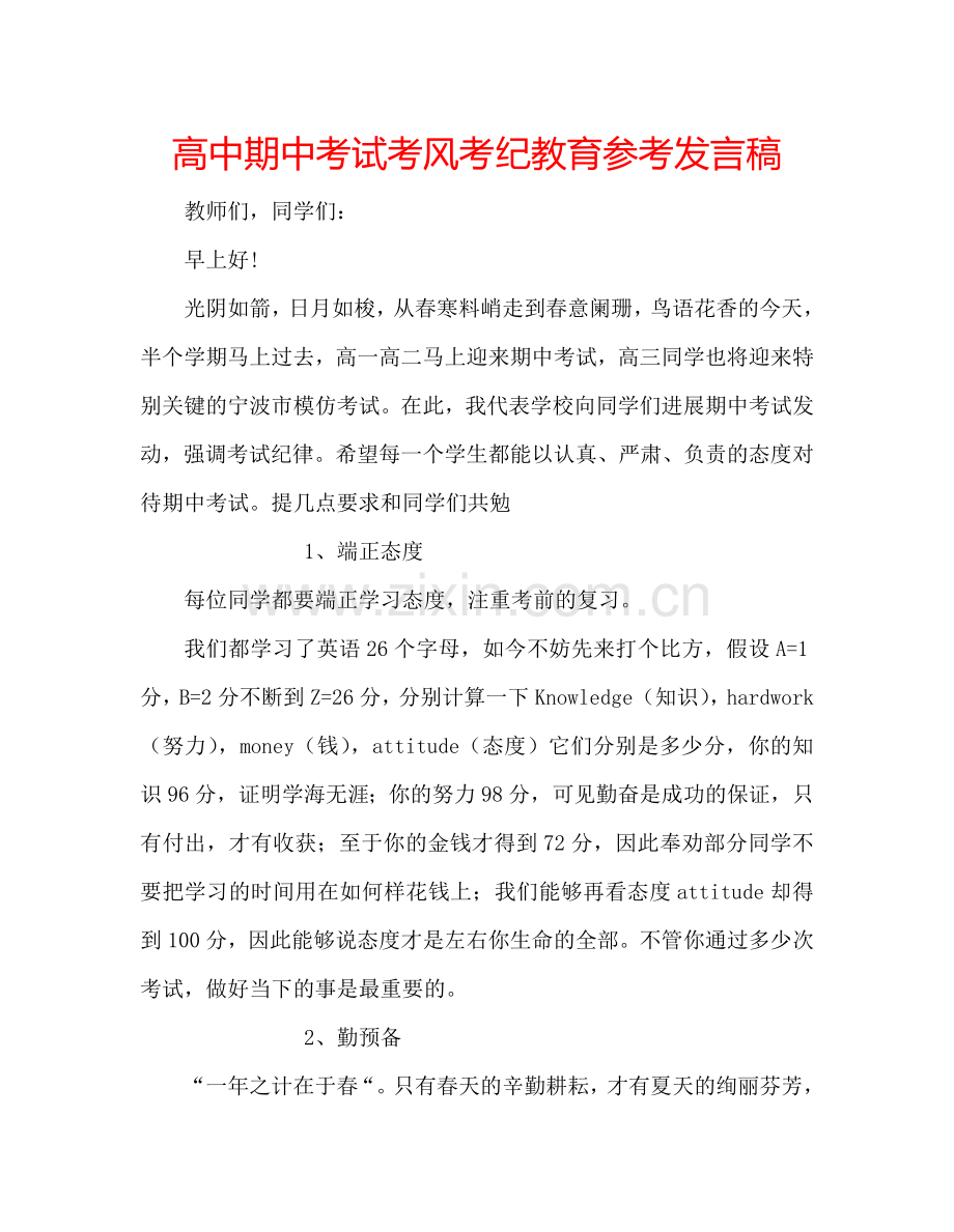 高中期中考试考风考纪教育参考发言稿.doc_第1页