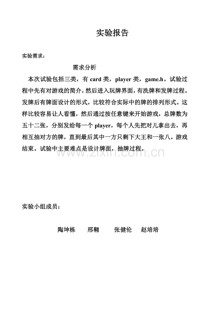 C++扑克牌游戏---抽王八 简介.doc_第1页