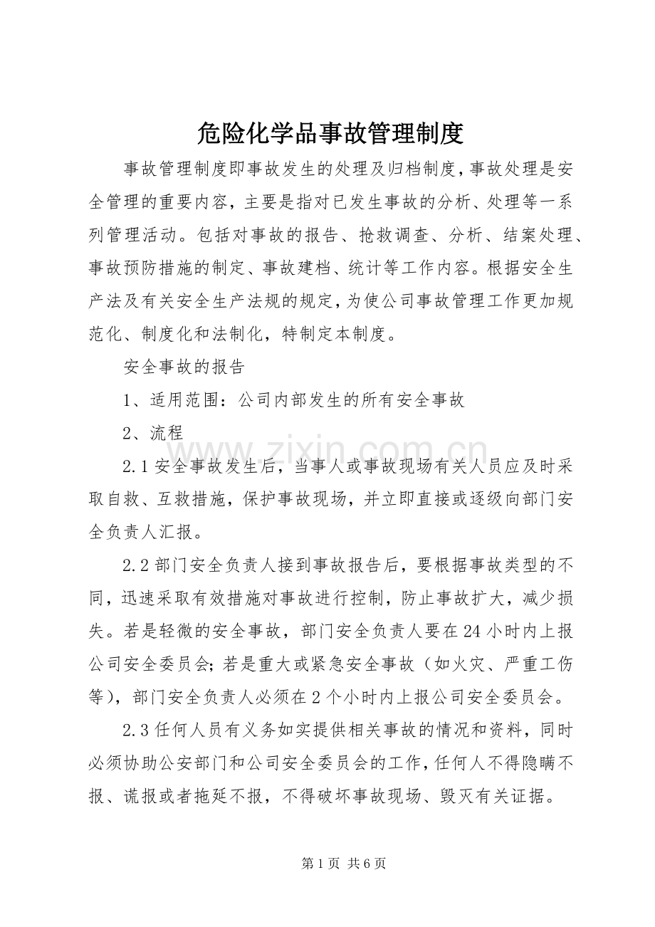 危险化学品事故管理规章制度.docx_第1页