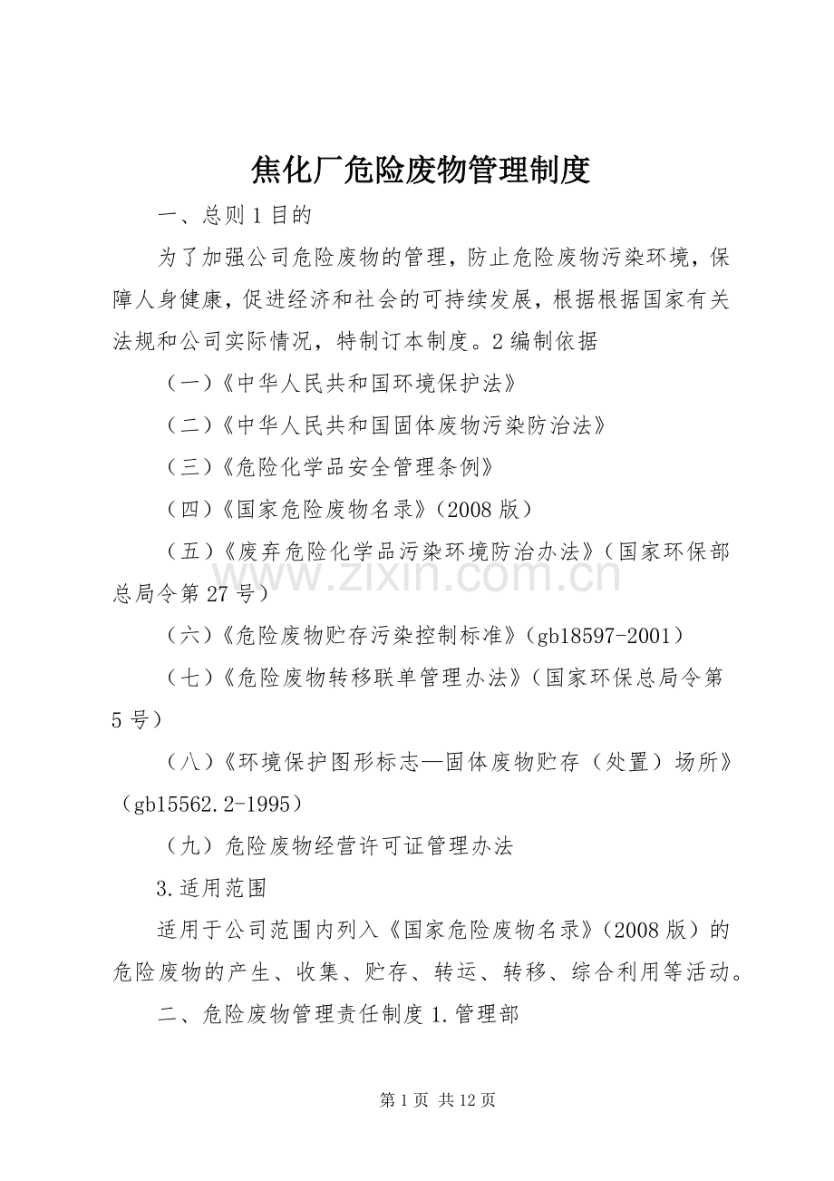 焦化厂危险废物管理规章制度 .docx_第1页