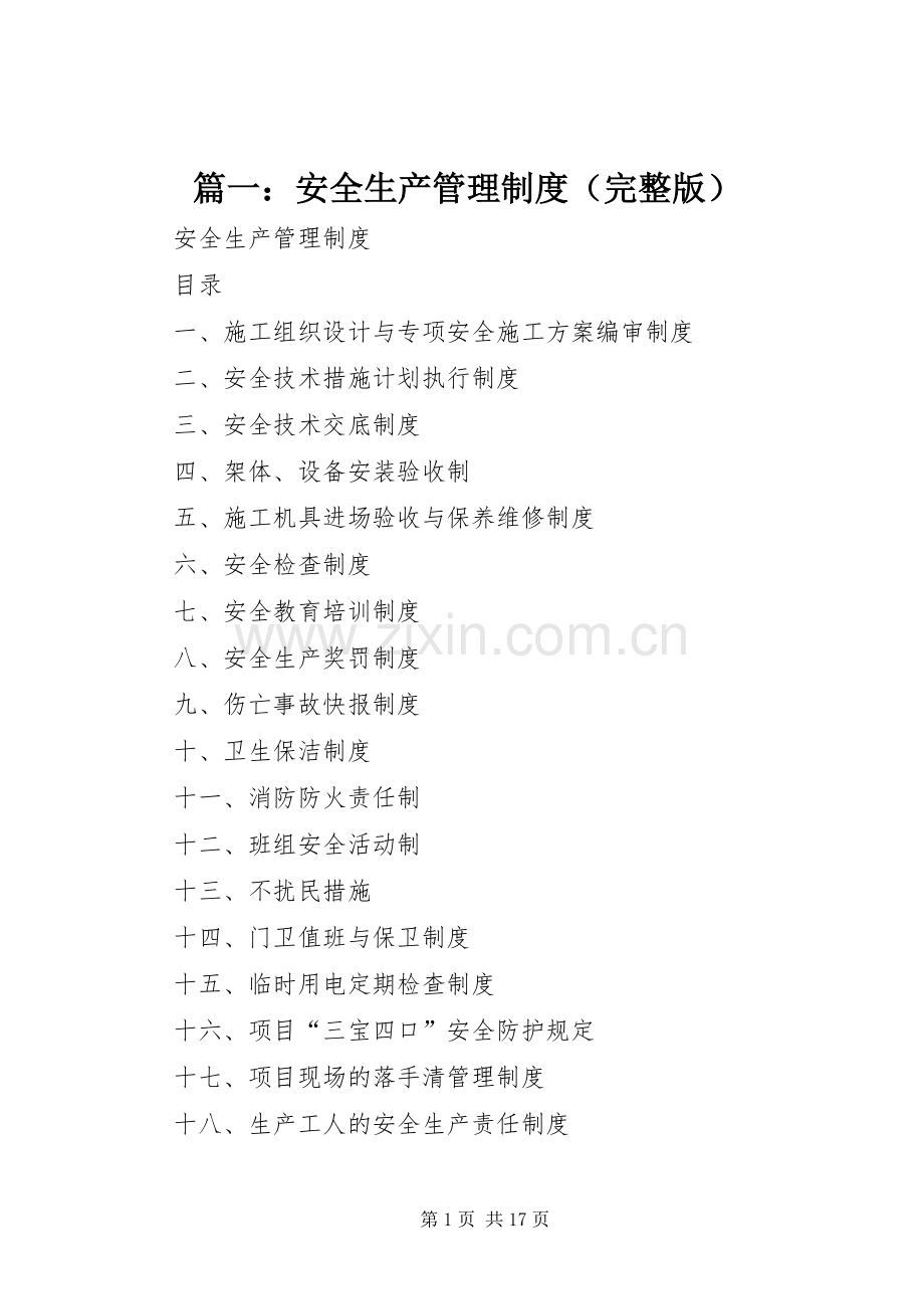 篇一：安全生产管理规章制度.docx_第1页