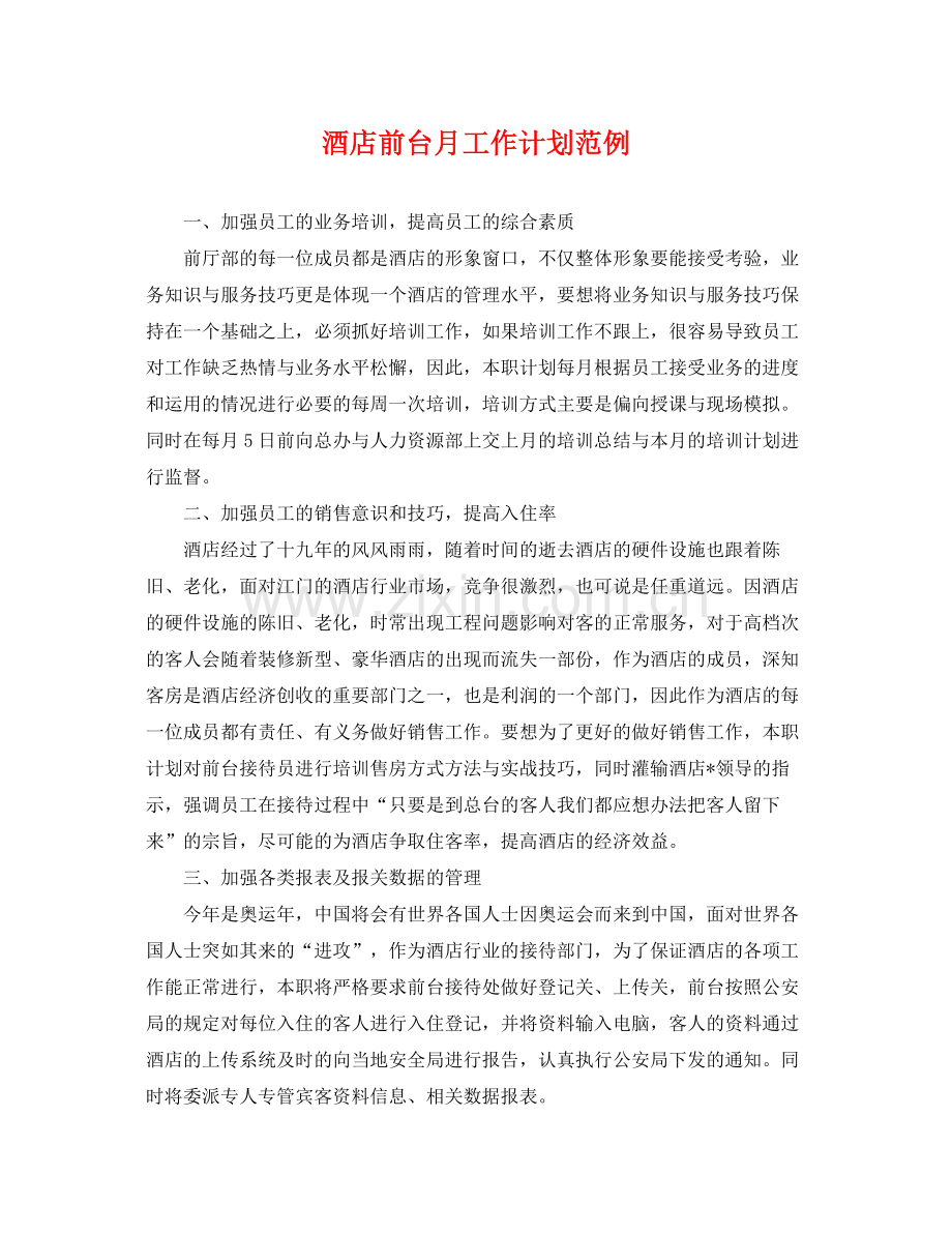酒店前台月工作计划范例 .docx_第1页