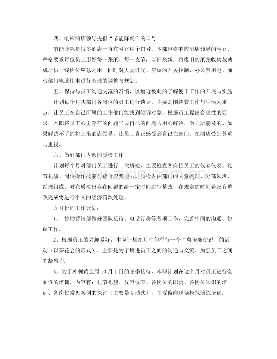 酒店前台月工作计划范例 .docx_第2页