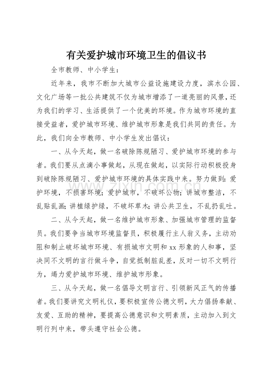有关爱护城市环境卫生的倡议书范文.docx_第1页