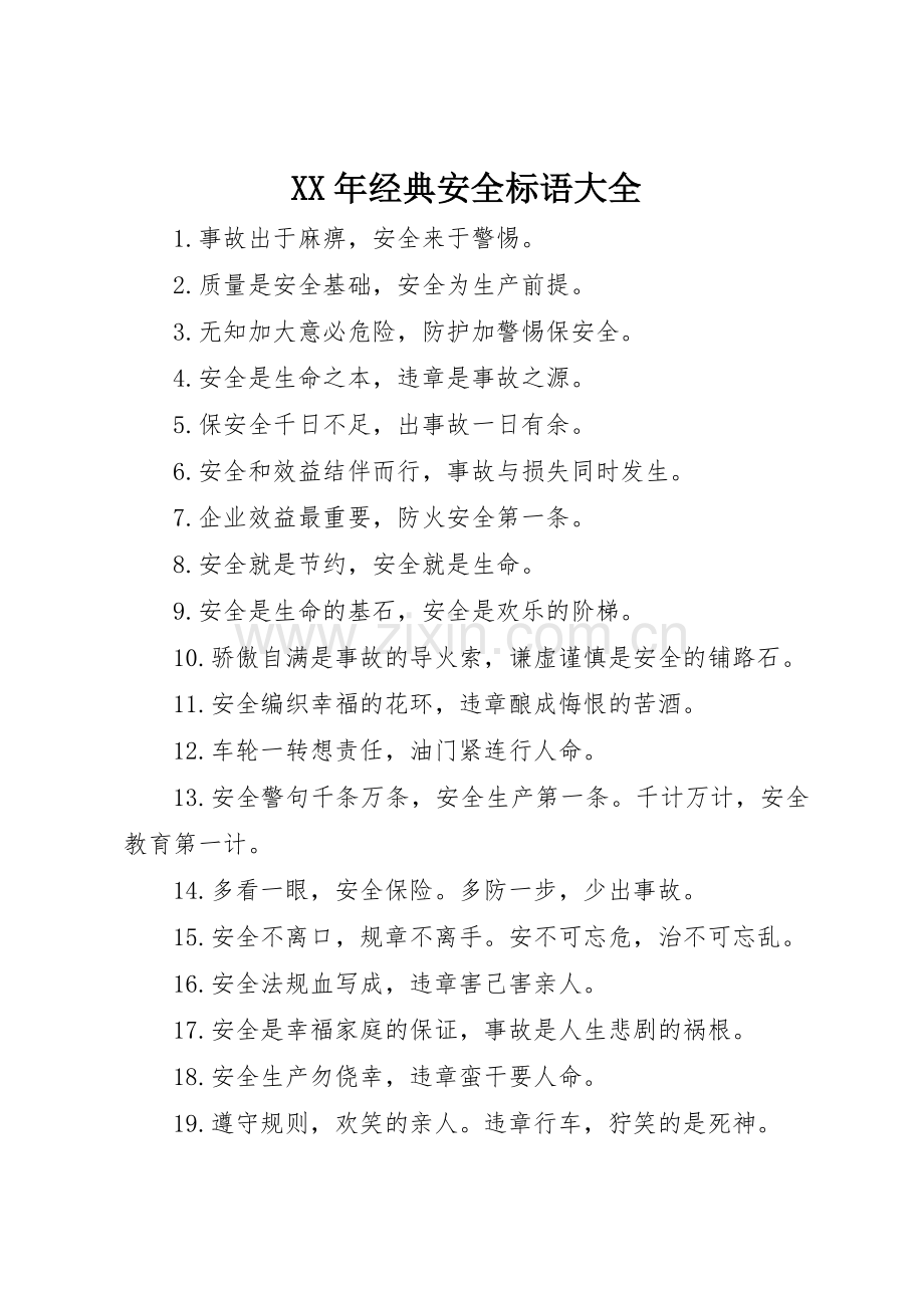 XX年经典安全标语.docx_第1页