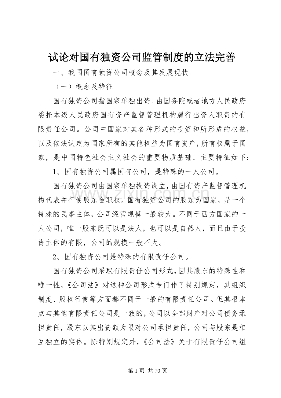试论对国有独资公司监管规章制度的立法完善.docx_第1页