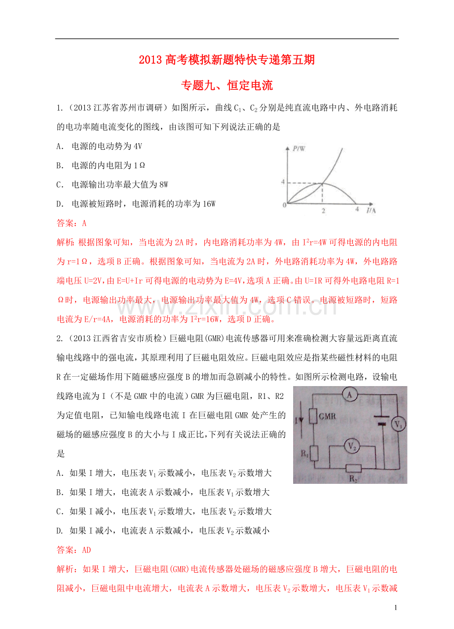 2013高考物理-模拟新题特快专递(第五期)专题九、恒定电流.doc_第1页