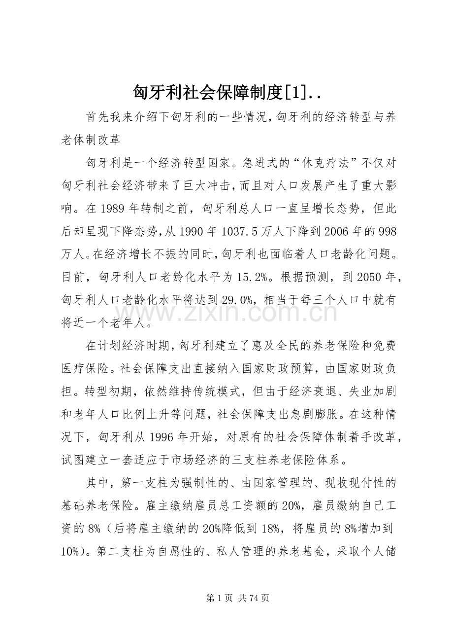 匈牙利社会保障规章制度[1]...docx_第1页