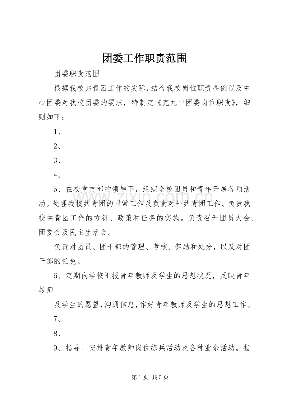团委工作职责要求范围(2).docx_第1页