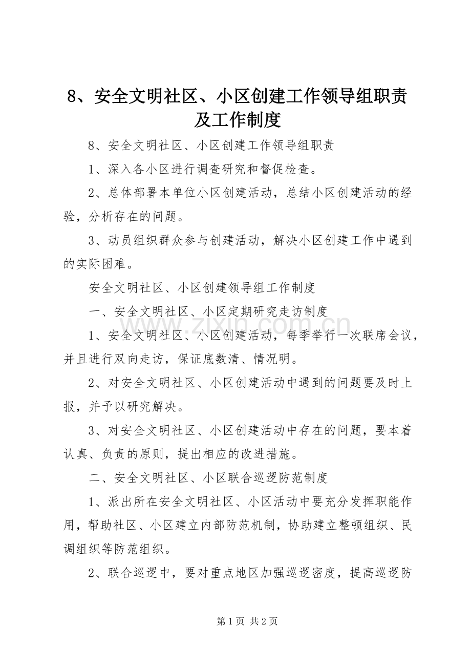 安全文明社区小区创建工作领导组职责要求及工作规章制度.docx_第1页
