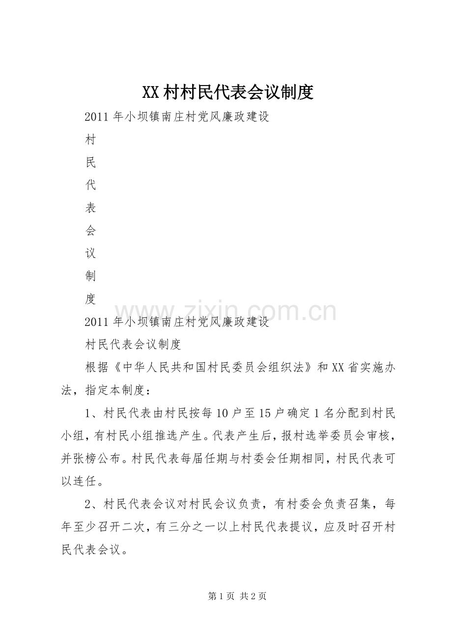 村村民代表会议规章制度(2).docx_第1页
