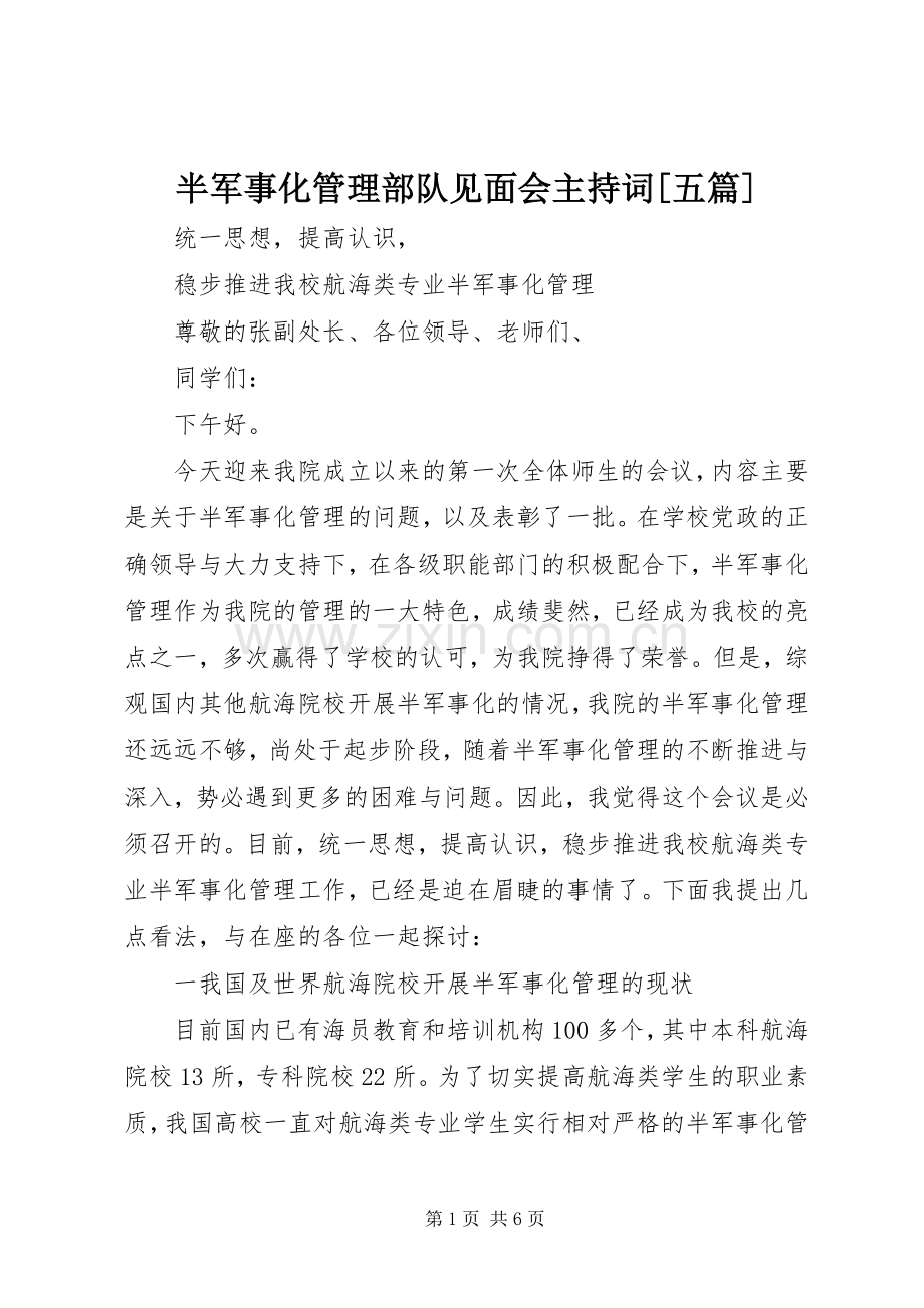 半军事化管理部队见面会主持稿[五篇](5).docx_第1页