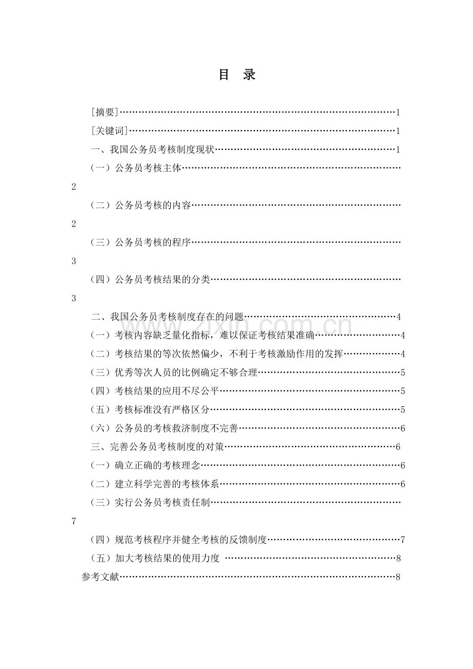 行政管理我国公务员考核制度的问题与对策研究学士学位论文.doc_第1页
