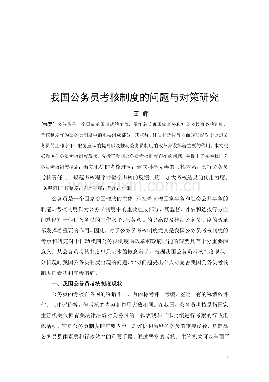 行政管理我国公务员考核制度的问题与对策研究学士学位论文.doc_第2页