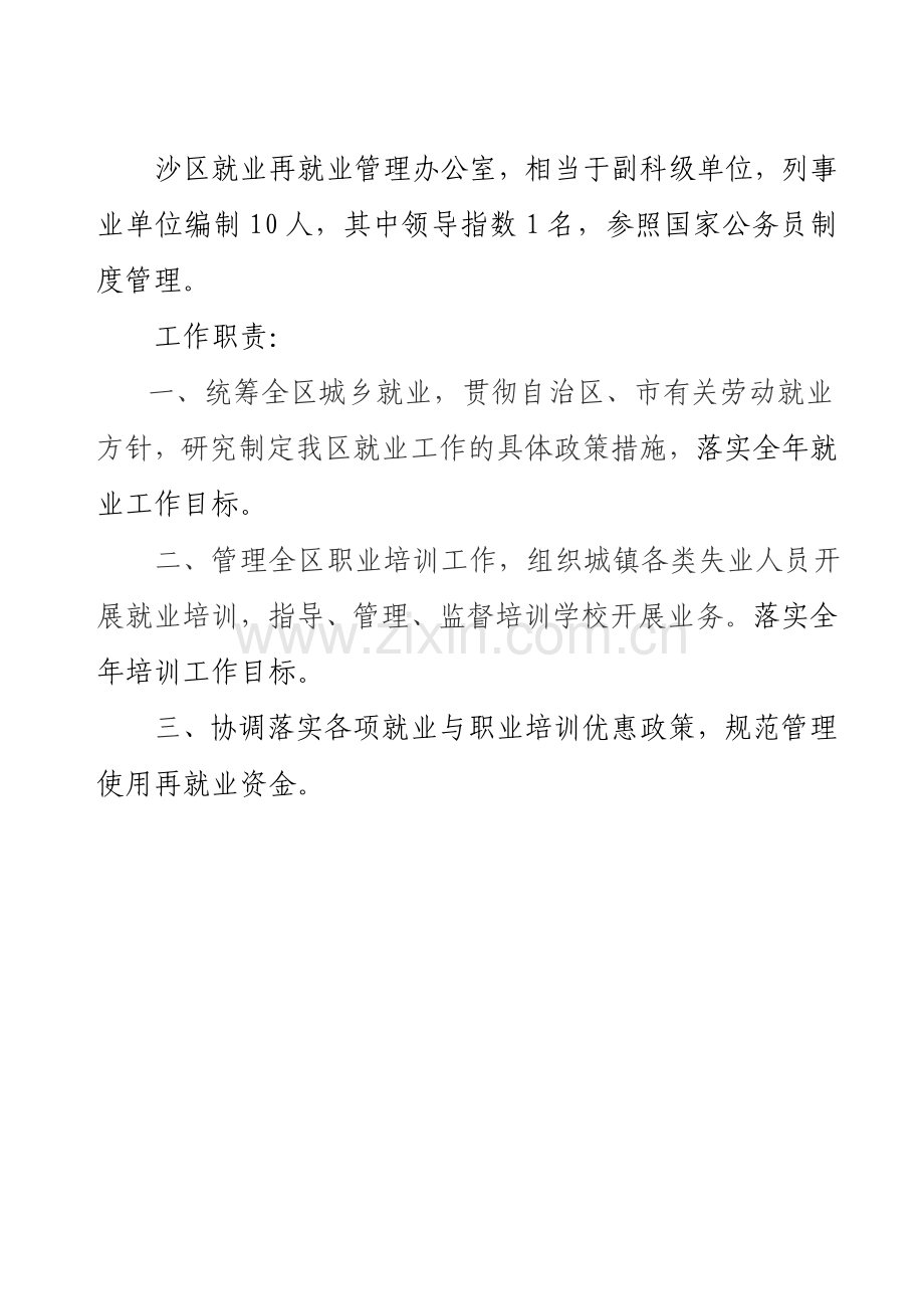 就业再就业管理办公室工作职责.doc_第1页