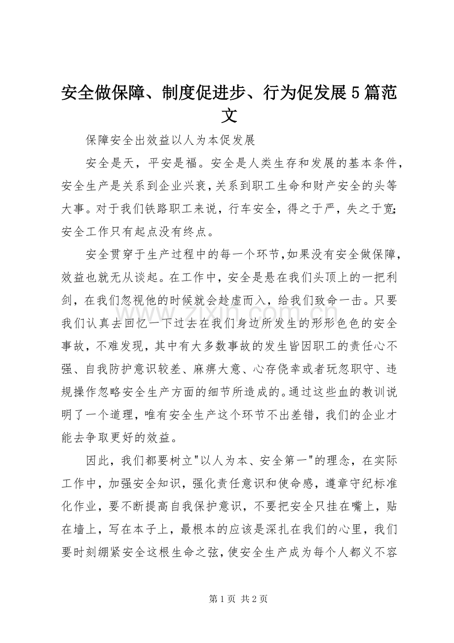 安全做保障、规章制度促进步、行为促发展5篇范文 (2).docx_第1页