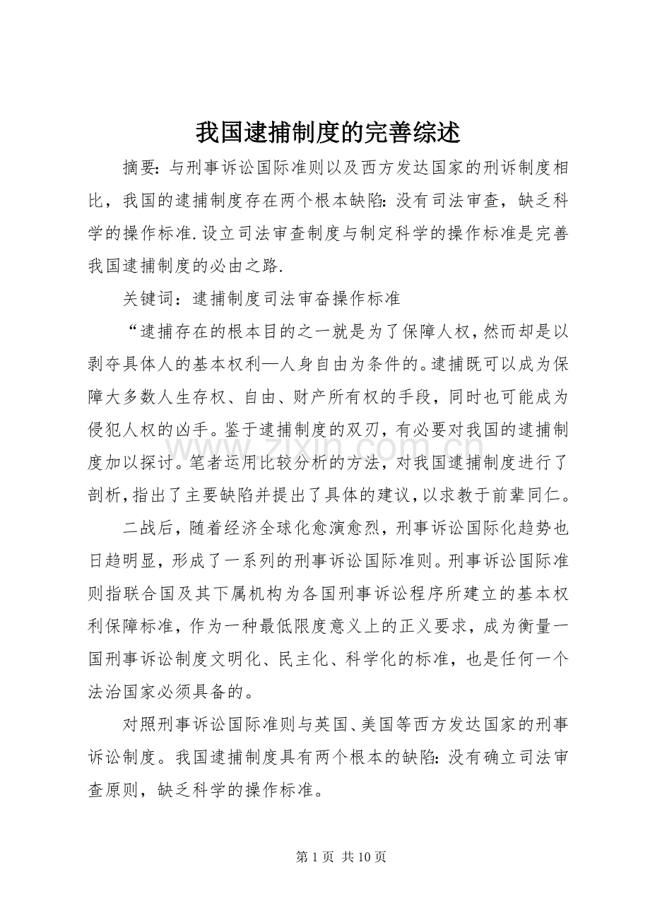 我国逮捕规章制度的完善综述.docx_第1页