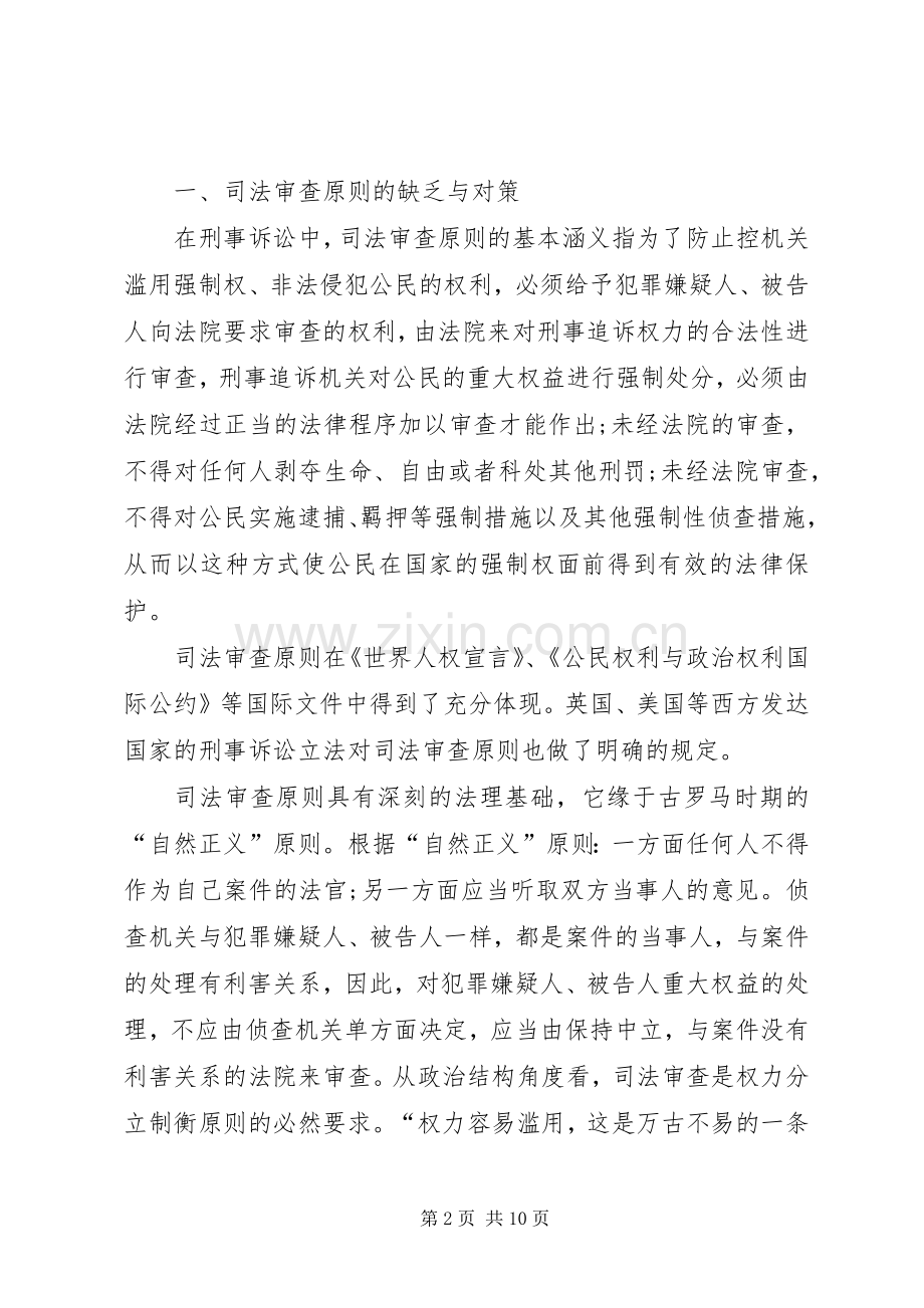 我国逮捕规章制度的完善综述.docx_第2页