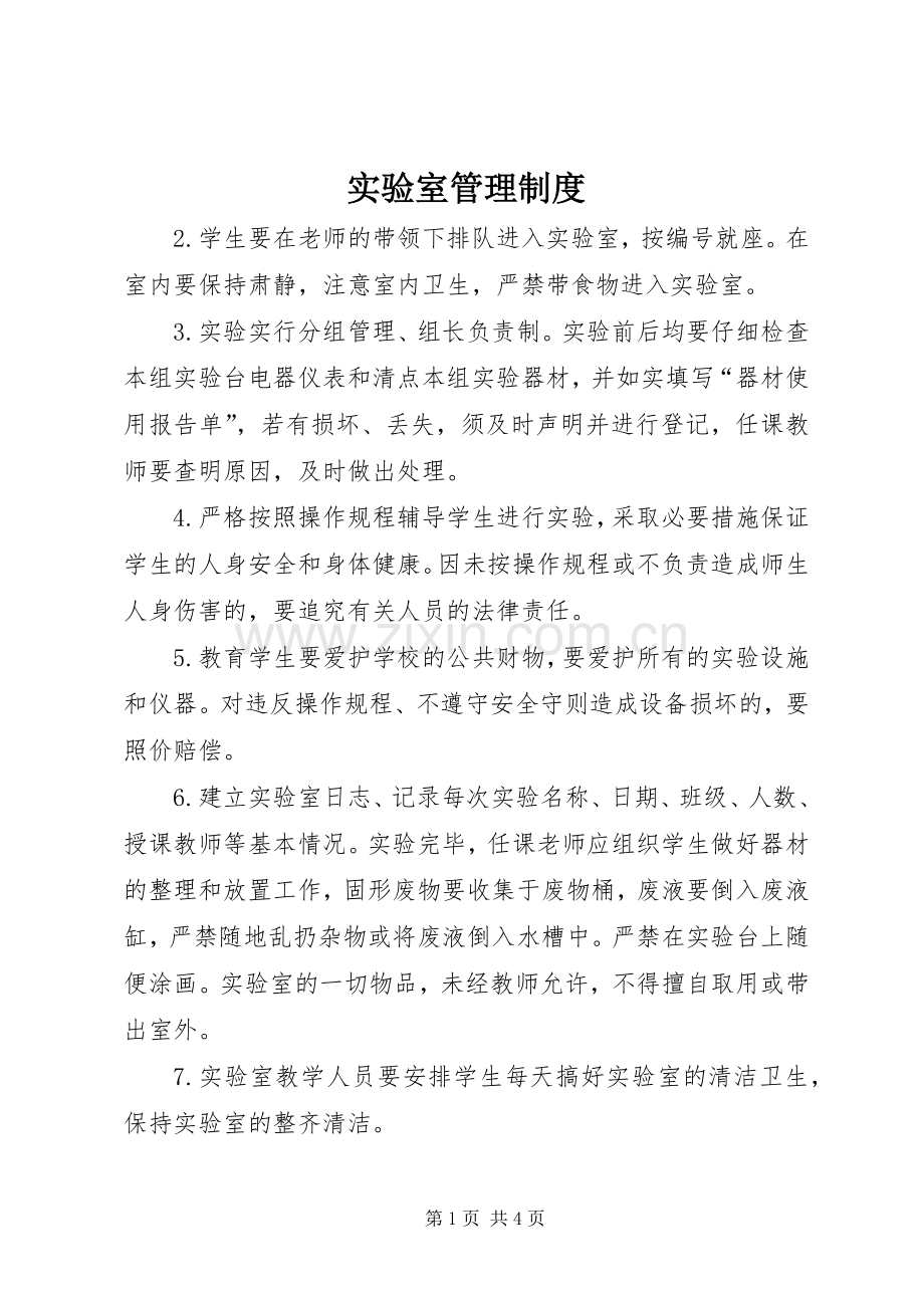 实验室管理规章制度 .docx_第1页