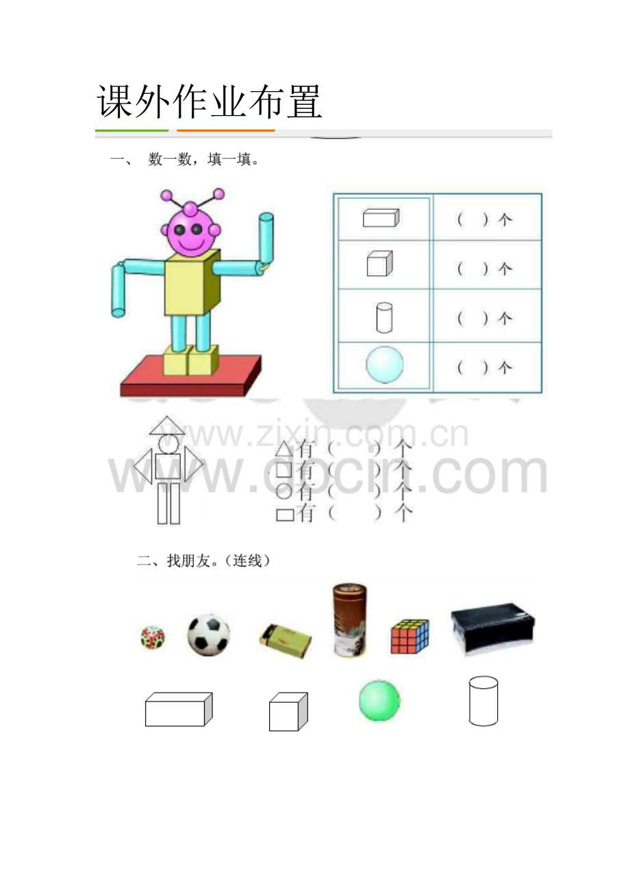 小学数学人教2011课标版一年级作业-(4).doc_第1页