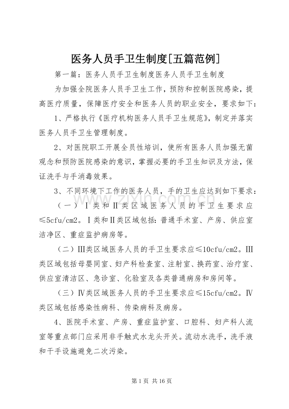 医务人员手卫生规章制度[五篇范例].docx_第1页