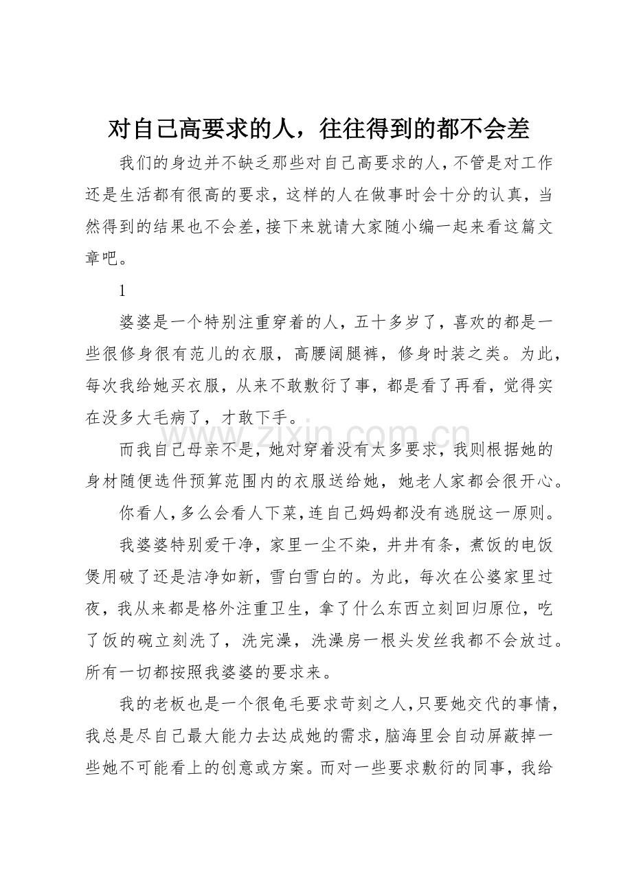 对自己高要求的人往往得到的都不会差.docx_第1页