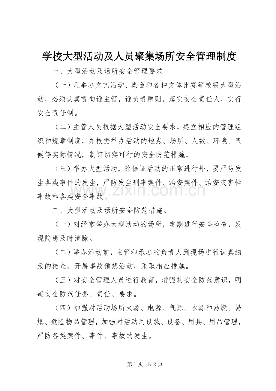 学校大型活动及人员聚集场所安全管理规章制度.docx_第1页