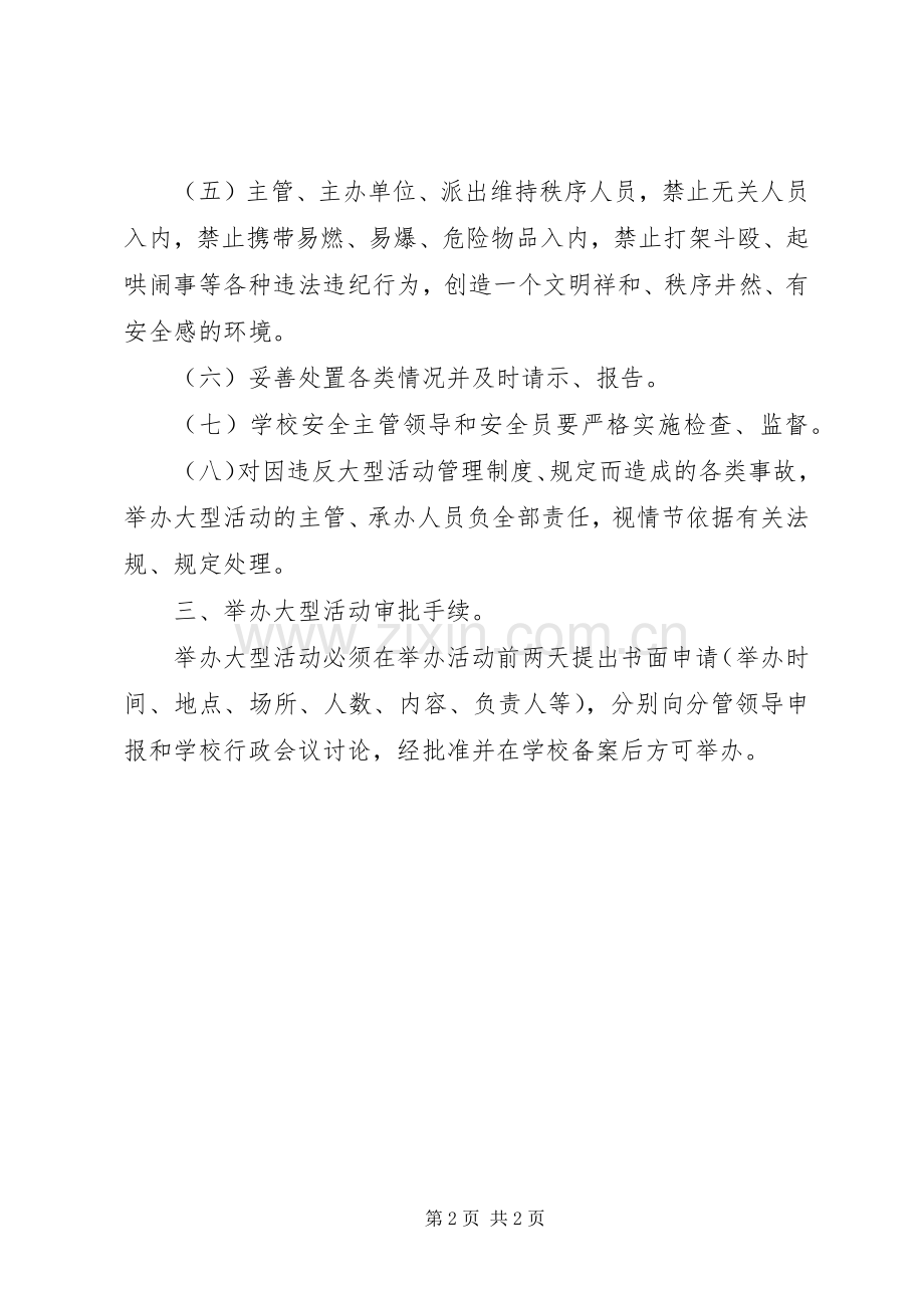 学校大型活动及人员聚集场所安全管理规章制度.docx_第2页