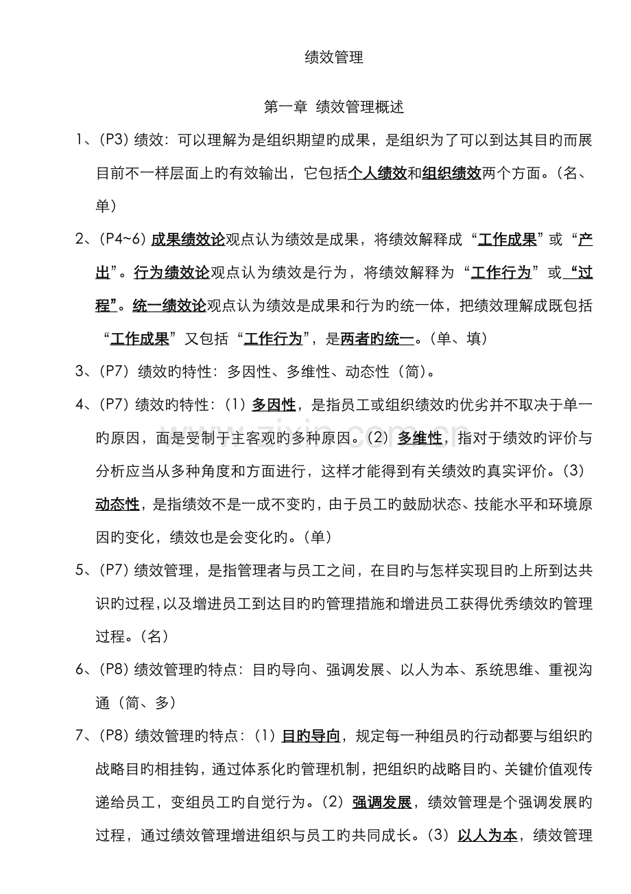 2022年江苏自考05963绩效管理必背.doc_第1页