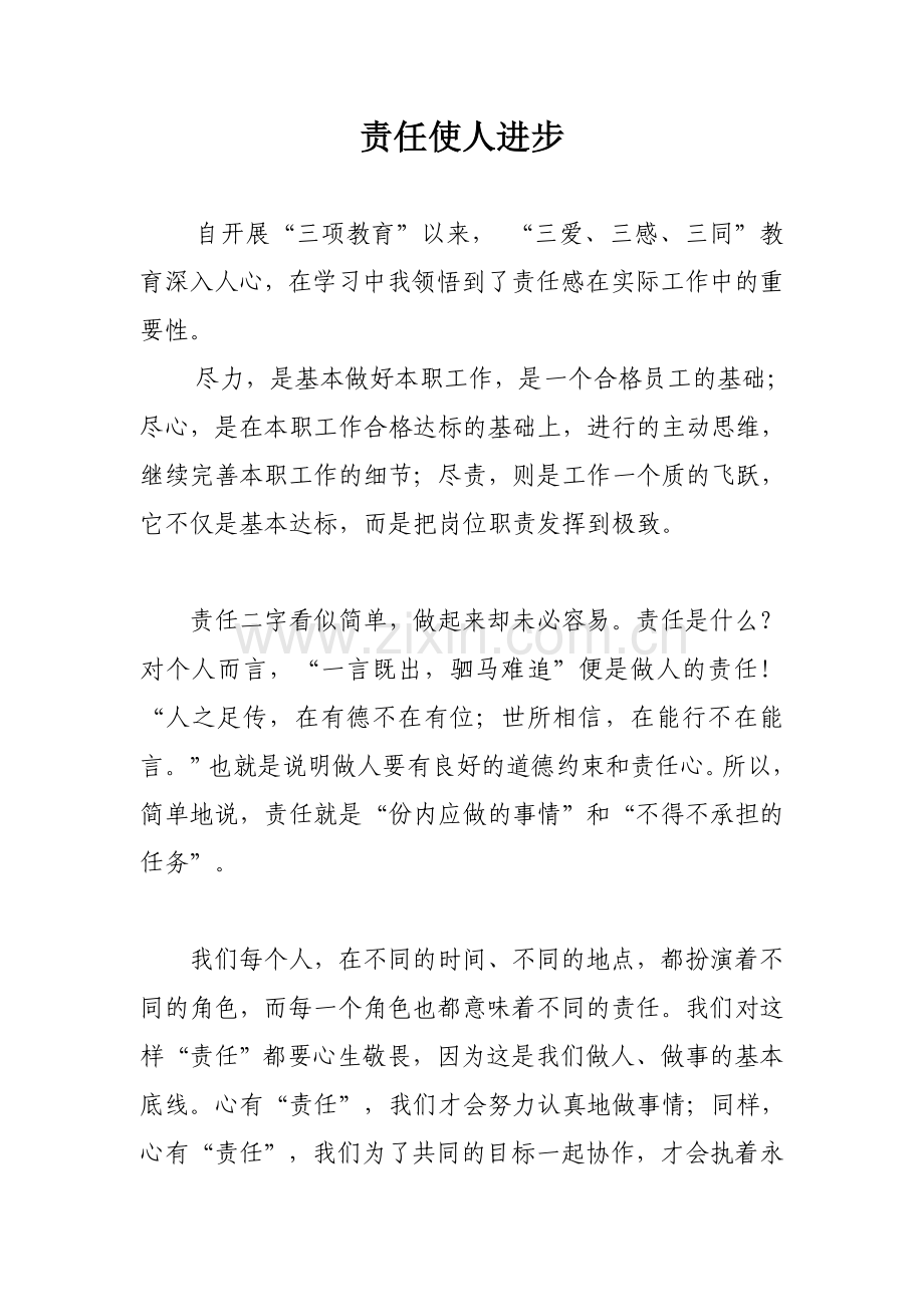 责任使人进步.doc_第1页