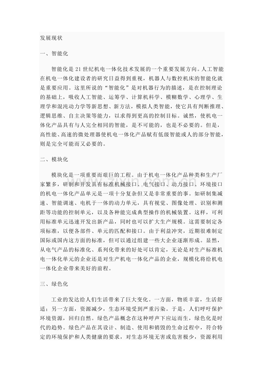 机电一体化发展现状.doc_第1页