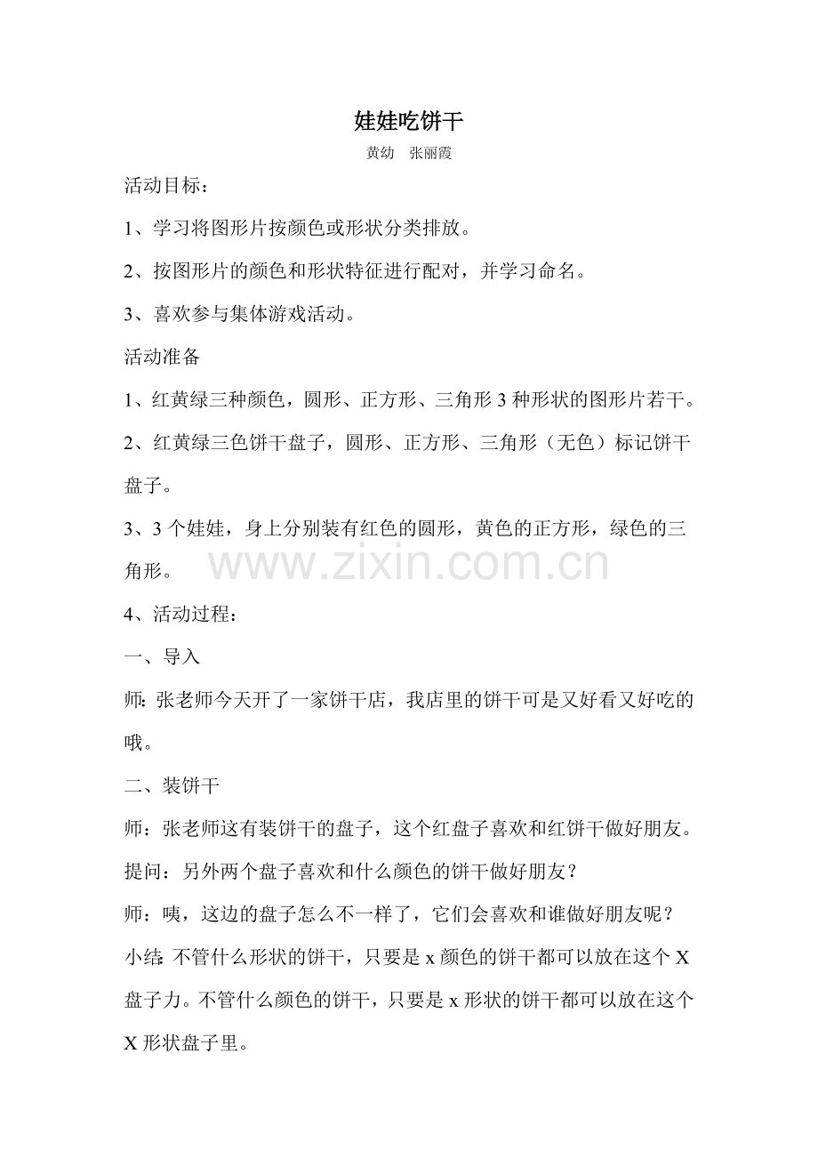 娃娃饼干店.doc_第1页