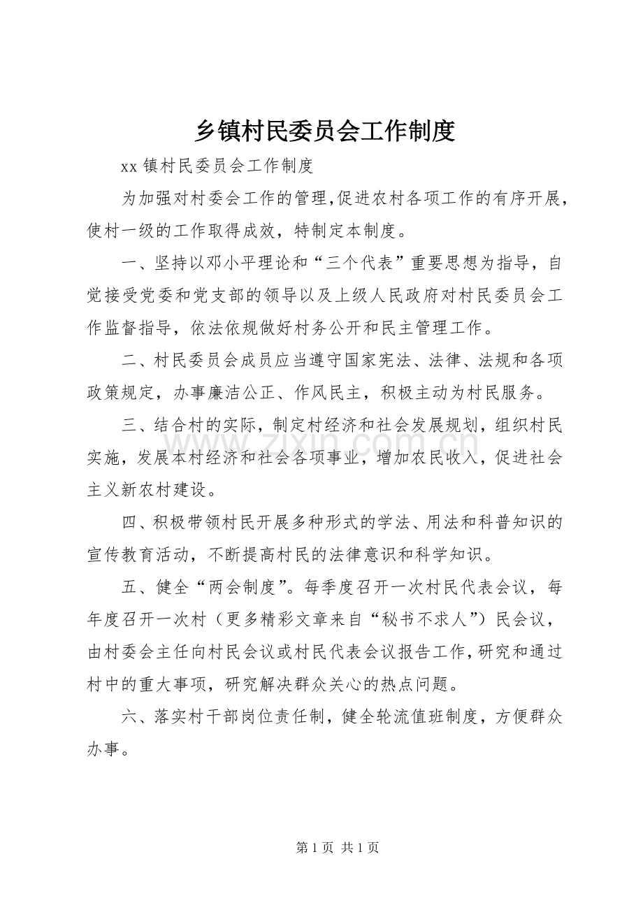 乡镇村民委员会工作规章制度 .docx_第1页
