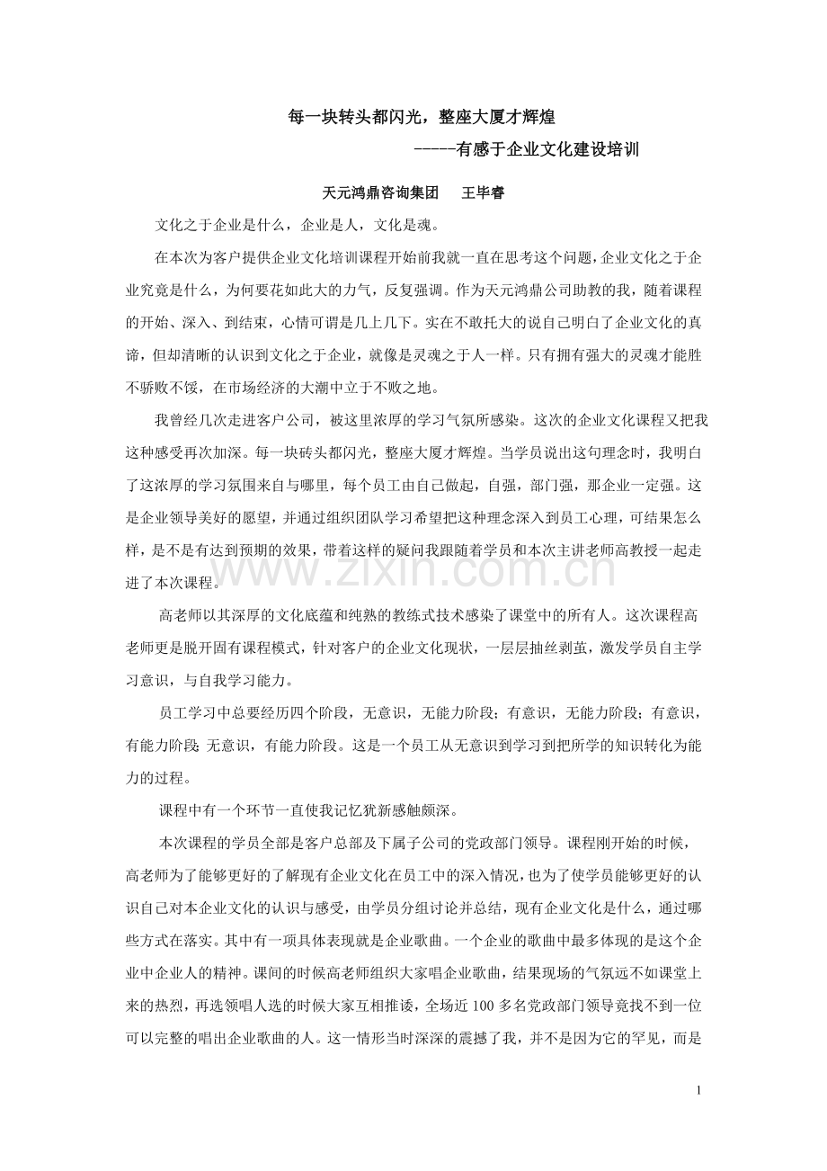 每一块转头都闪光,整座大厦才辉煌.doc_第1页
