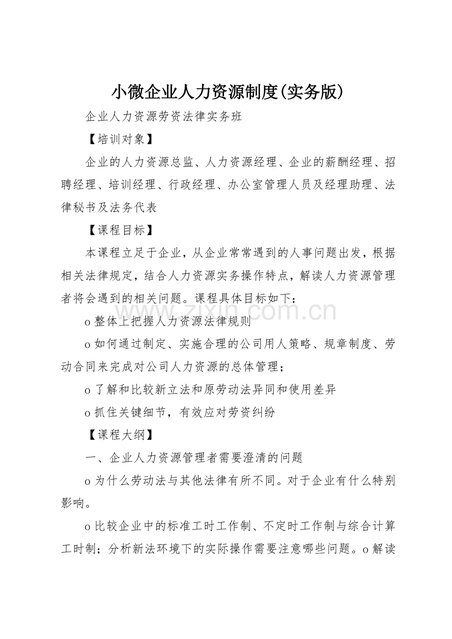 小微企业人力资源规章制度(实务版) .docx_第1页