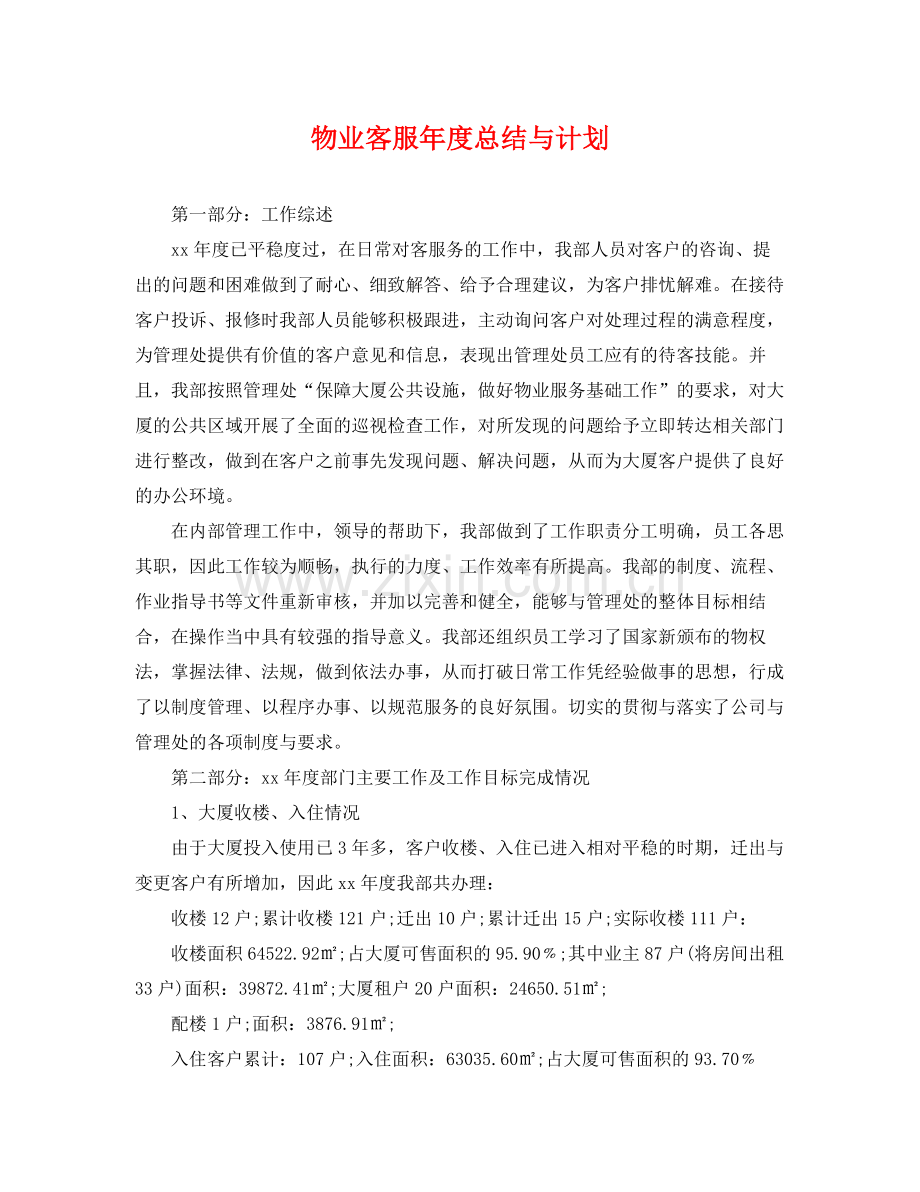 物业客服年度总结与计划 .docx_第1页