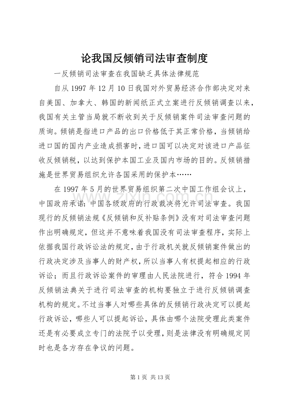 论我国反倾销司法审查规章制度.docx_第1页