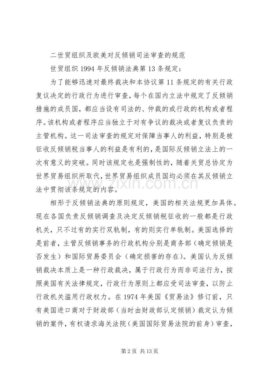 论我国反倾销司法审查规章制度.docx_第2页