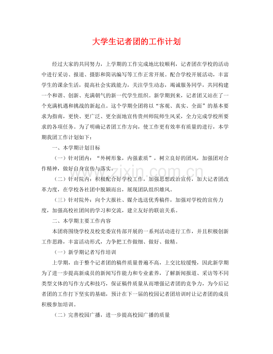 大学生记者团的工作计划 .docx_第1页