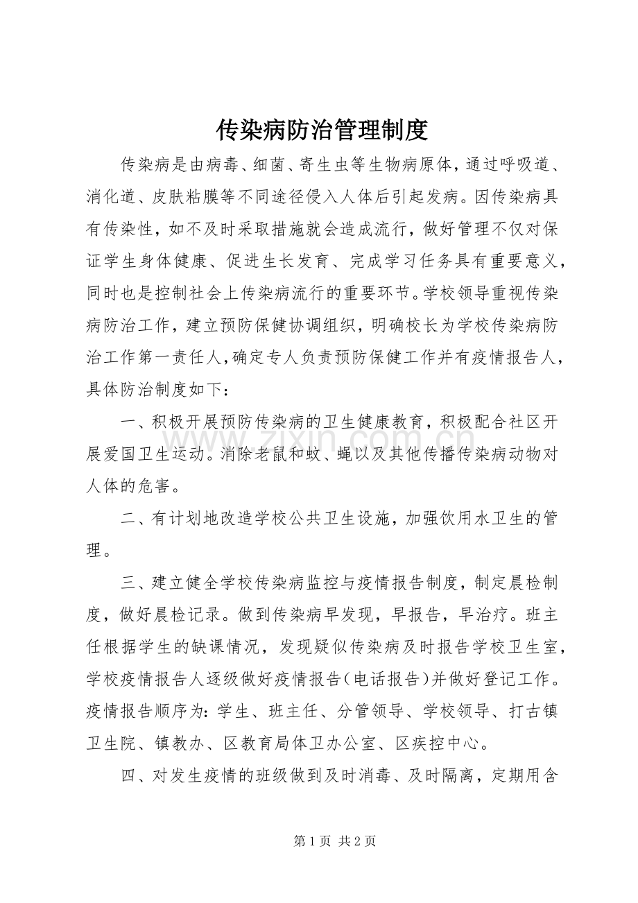 传染病防治管理规章制度 .docx_第1页