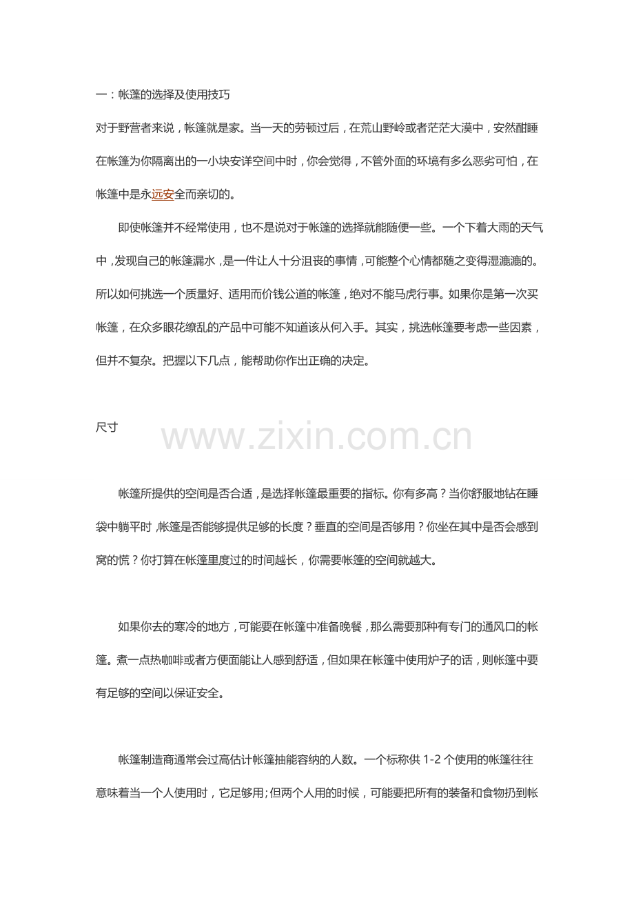 帐篷知一二.doc_第1页