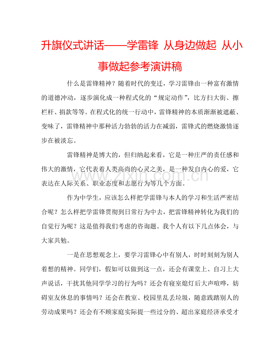 升旗仪式讲话——学雷锋-从身边做起-从小事做起参考演讲稿.doc_第1页